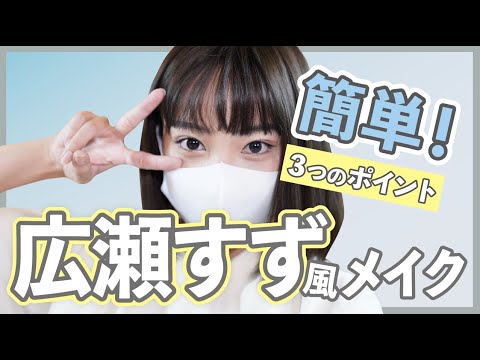 【広瀬すず 】簡単誰でもできる広瀬すず風メイクをレクチャー