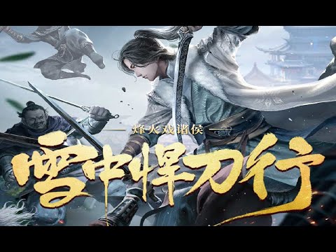 雪中悍刀行 多人广播剧 第一季 第071-080集