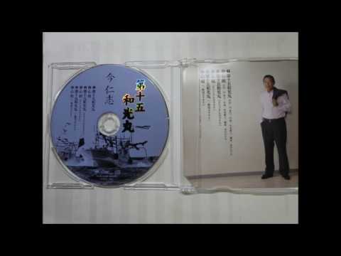 第十五 和光丸 ♪ 今 仁志( カラオケ) 作詞:円 香乃 作曲:杉本眞人 編曲:伊戸のりお