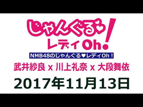 2017 11 13 NMB48のじゃんぐる レディOh! 【武井紗良・川上礼奈・大段舞依】