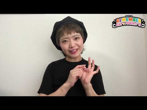 『矢方美紀』からのメッセージ=オンコロ Presents Remember Girl's Power !! 2019=