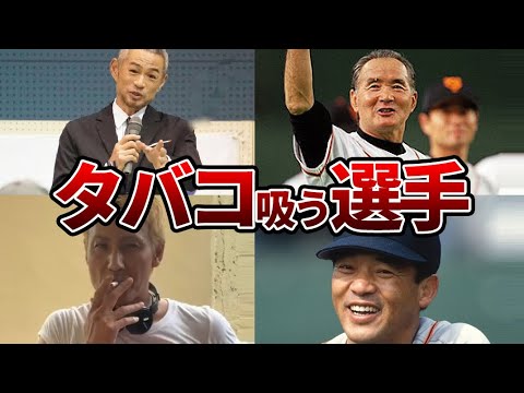 実はタバコを吸っているプロ野球選手