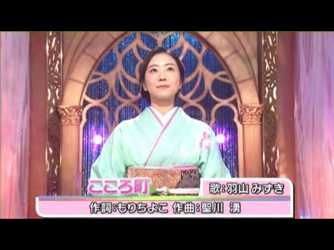 美人歌謡 羽山みずき こころ町 2022年4月6日 日本クラウン