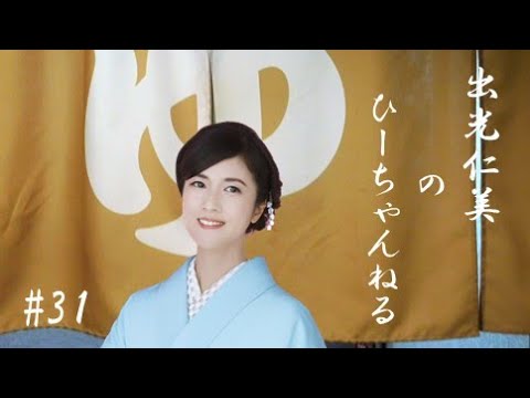 #31【#出光仁美】い~いゆ~だ~な #演歌歌手 #リクガメ #釣り