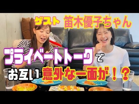 【お食事ゲスト】笛木優子ちゃんとお食事しながらトーク!女優業のことやお互いの意外な一面を話しちゃってます!!