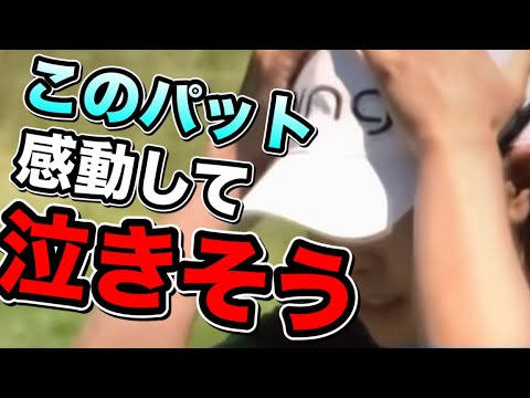 渋野日向子ショップライトLPGAクラシックバーディパットに私が感動