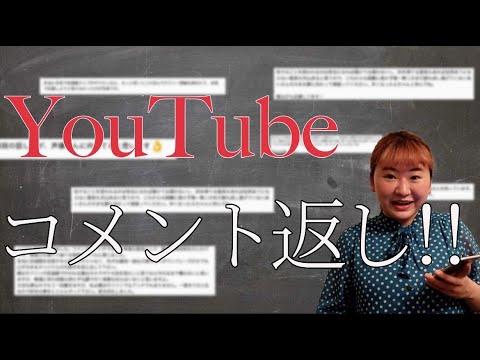 【コメント返し】Youtubeのコメント返し!!!