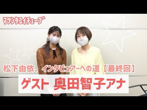 松下由依、奥田智子アナウンサーに再びインタビュー!【インタビュアーへの道最終回】