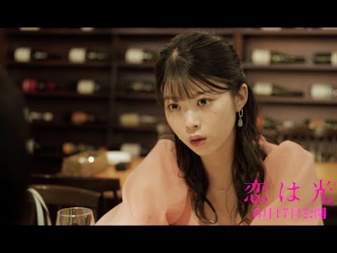 肉食女子・馬場ふみか、平祐奈の恋愛観をバッサリ!『恋は光』本編映像①