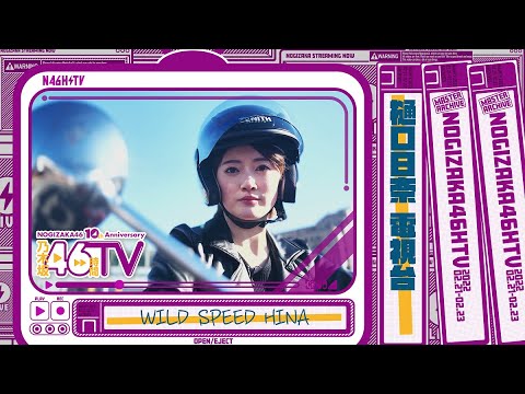 【バイク女子】樋口日奈がバイクテクを披露!【電視台】【乃木坂46時間TV】