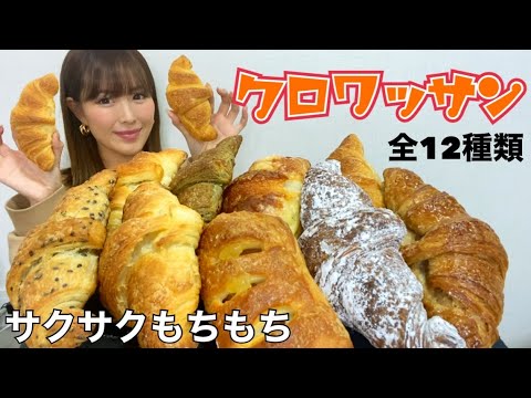 【さくさくクロワッサン】菓子パン最高!三日月屋のクロワッサンを全種類爆食い!【大食い】