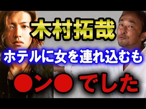 【ガーシー】SMAPのキムタクこと木村拓哉に女性をアテンドした話【東谷義和の切り抜き】