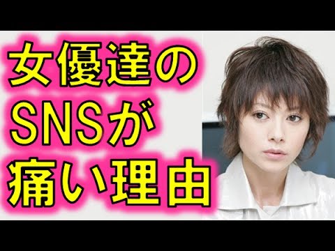 女優達のSNSが痛い!真木よう子、松雪泰子、木村文乃、吉高由里子の痛すぎる内容とは!【巷の芸能チャンネル】