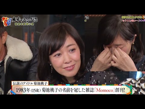 80年代伝説のアイドル・菊池桃子 🅽🅴🆆『もう1人が良い~』シングルマザーの悩み『ダウンタウン 漫才』