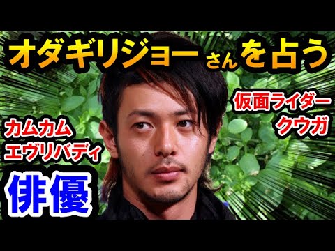 【削除の可能性あり】【チャンネル登録者限定】オダギリジョーさんを占う