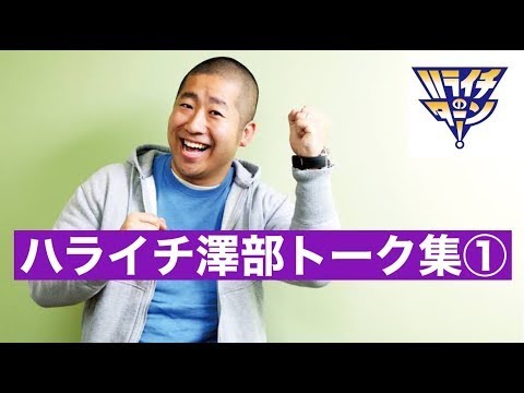 【作業用/睡眠用】【ラジオ】ハライチ澤部フリートーク集① ハライチのターンまとめ