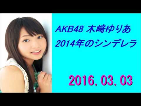 AKB48 木﨑ゆりあ 2014年のシンデレラ 2016年03月03日 2