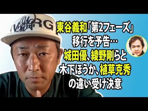 無料 芸能 ニュース 24時間 | 東谷義和「第2フェーズ」移行を予告…城田優、綾野剛らと木下ほうか、植草克秀の違い受け決意