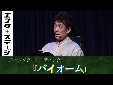 中村勘九郎、花總まりら出演!五感で楽しむスペクタクルリーディング『バイオーム』公開ゲネプロ|エンタステージ