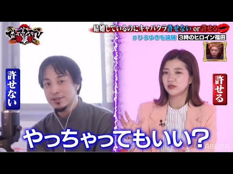 結婚しているのにキャバクラ許せないor許せる【ひろゆきVS3時のヒロイン福田】|ネオバズ 『マッドマックスTV 論破王』ABEMAで無料配信|
