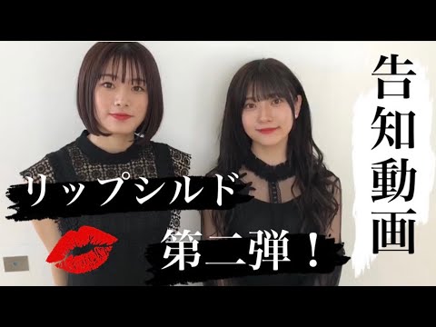 【朗読劇「リップシルド」告知動画第二弾!】山田麻莉奈&長谷川玲奈編