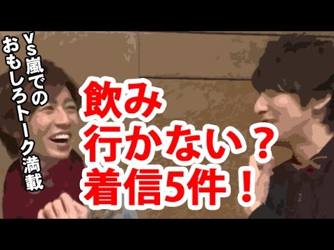【vs嵐】生田斗真が相葉雅紀を飲みに誘いまくった話【着信5件!】vs嵐 ほっこりトーク満載