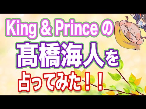 【髙橋海人】King&Princeの最後の一人は超大物!!