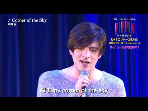 ブロードウェイミュージカル『ピピン』城田優 歌唱動画が到着!