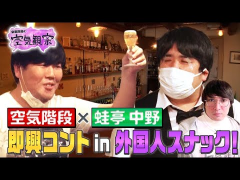 【空気階段×蛙亭中野】3人でコント反省会!かたまりが苦言!?もぐら&中野の自由過ぎる新キャラとは?【空気観察・YouTube限定公開】