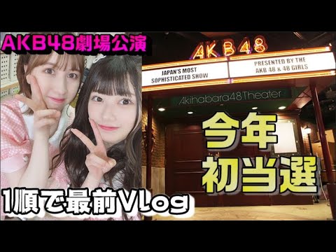 まさかの1順で最前!AKB古参ヲタ、約1年ぶりに劇場公演を見たの巻【重力シンパシー/AKB48】