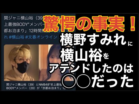 【ジャニーズ】横山裕と横野すみれ熱愛報道 裏で動いていたのは◯◯だった #ガーシーch #ジャニーズ #関ジャニ #横山裕 #横野すみれ
