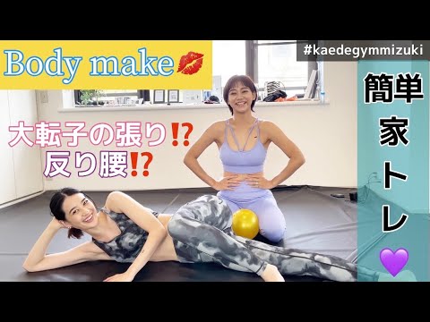 #kaedegym #mizuki 反り腰大転子改善家トレ!