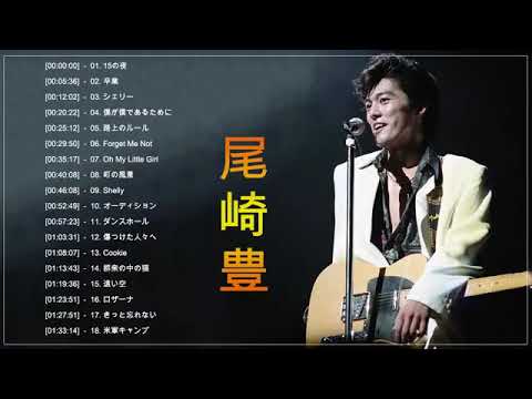 尾崎 豊 メドレー ♫♫ 尾崎豊 15の夜 ♫♫ 尾崎豊 おすすめの名曲 2020