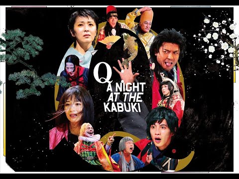 NODA・MAP 第25回公演 『Q』:A Night At The Kabuki イープラスにて2次プレオーダー受付中!