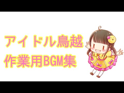 アイドル鳥越作業用BGM