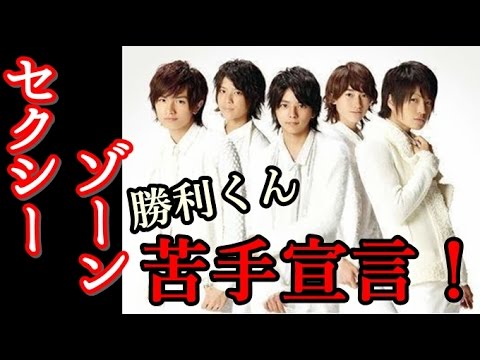 【Sexy Zone】佐藤勝利×中島健人 勝利くんの苦手宣言!聞いてて分かるよーw