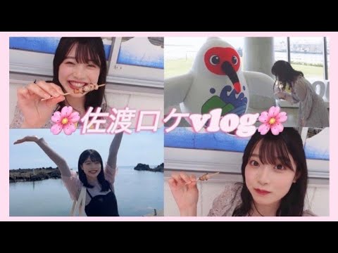 【vlog風】佐渡ロケに行ってきました♡ 「ロッチ×NGT48のアイドルってなんだ?」~撮影合間に密着~