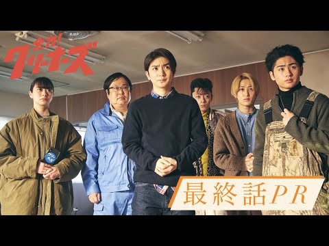 【最終話PR】ドラマ『全力!クリーナーズ』ABCテレビ6月19日(日)深夜0:25〜放送!