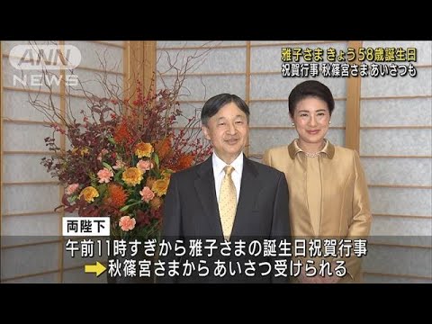 雅子さま58歳誕生日 天皇陛下と共に祝賀行事に(2021年12月9日)