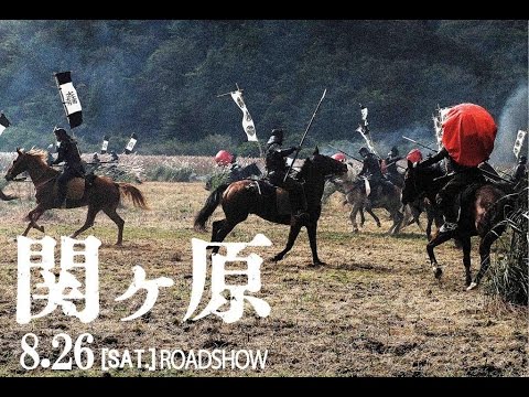 映画『関ヶ原』予告編(8/26公開)