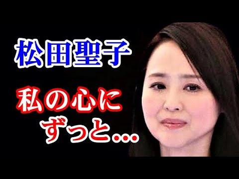 【回想】松田聖子 神田沙也加さんの思いを背負いながら、全国ツアースタート…「SAYAKA」さんデビューの思い出話に涙が止まらない…