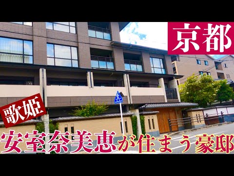 【安室奈美恵】噂になった京都の豪華マンションを見学して参りました。