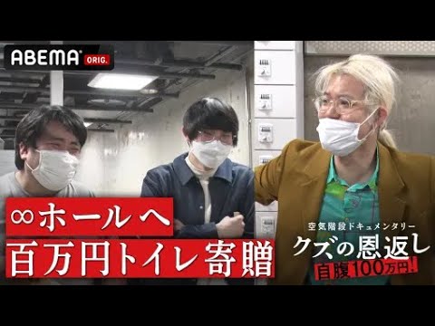 【期間限定6話フル】空気階段クズの恩返し#6:水川かたまりが10年分の想いを込めた恩返し!ABEMAで全話無料配信中!!