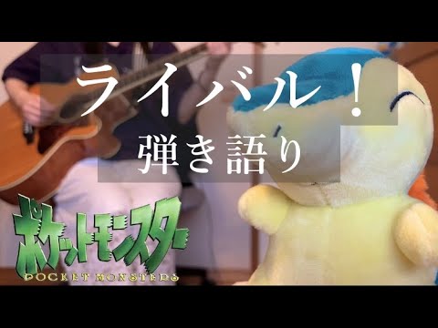 【ポケモン】ライバル!/ 松本梨香 弾き語りcover Pokémon Animation song "Rival!" acoustic guitar