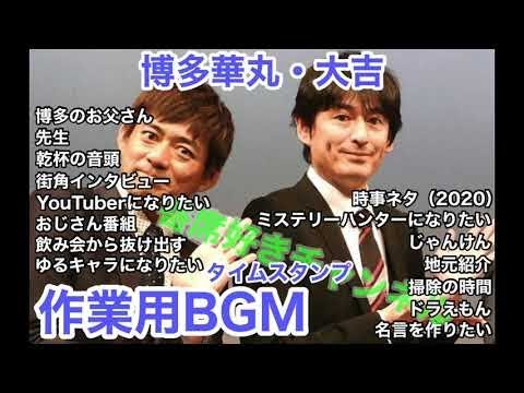 博多華丸・大吉 作業用・睡眠用(概要欄タイムスタンプ有り)