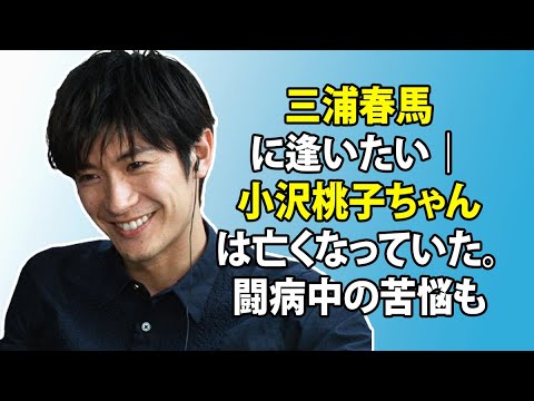 無料 芸能 ニュース 24時間 | 三浦春馬に逢いたい|小沢桃子ちゃんは亡くなっていた。闘病中の苦悩も