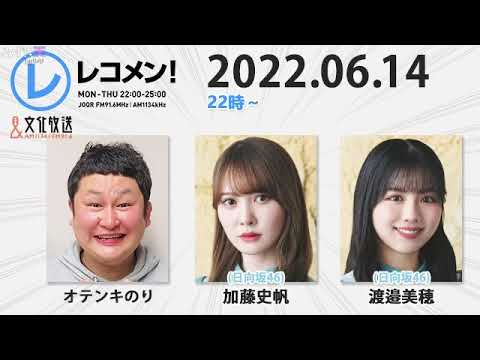 レコメン! 2022年06月14日 加藤史帆・渡邉美穂(日向坂46)