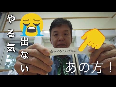 【やる気出ない!?】会ってみたい芸能人について