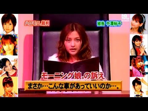 【お宝】Hello Morning裁判にスケバンあやや登場!様々な告発がモー娘。たちから寄せられる!あややはいい子?それともスケバン?ラストは石川裁判長が被告に!