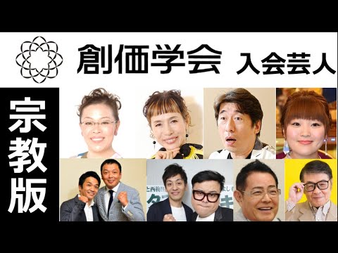 【宗教芸人】創価学会信仰芸人について分析 久本雅美さんやダチョウ倶楽部など人気芸人が多数!